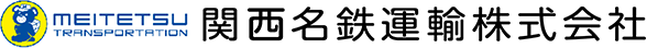 関西名鉄運輸株式会社